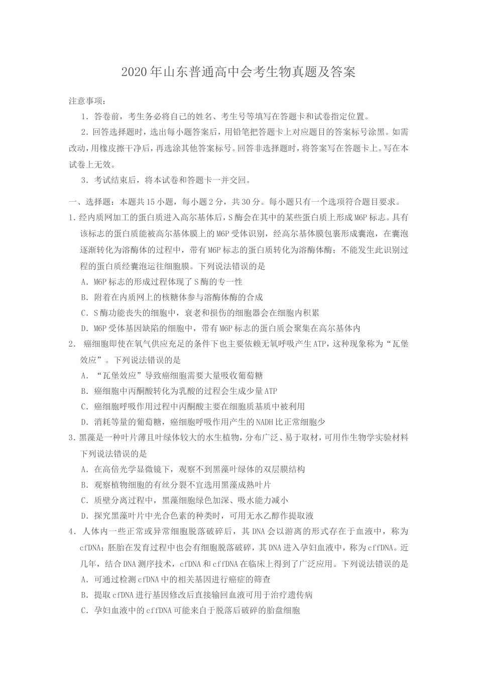 2020年山东普通高中会考生物真题及答案_第1页