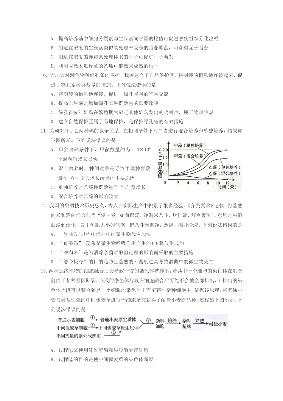2020年山东普通高中会考生物真题及答案_第3页