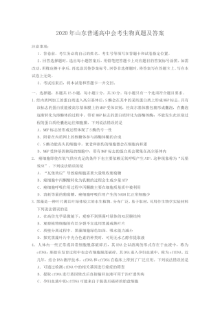 2020年山东普通高中会考生物真题及答案