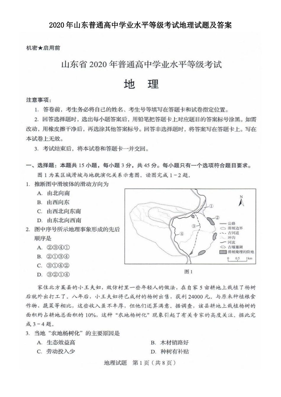 2020年山东普通高中学业水平等级考试地理试题及答案_第1页