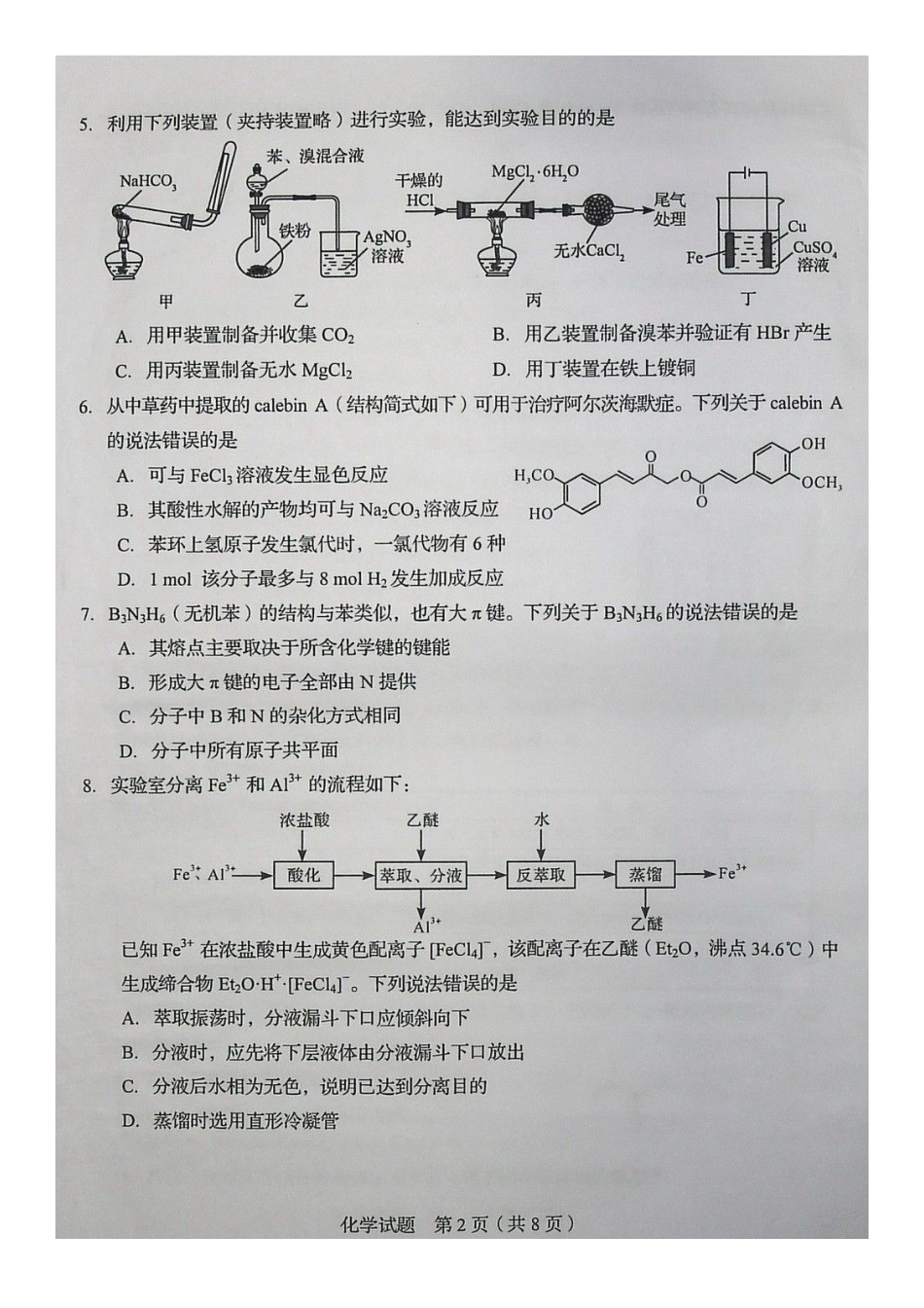 2020年山东普通高中学业水平等级考试化学试题及答案_第2页