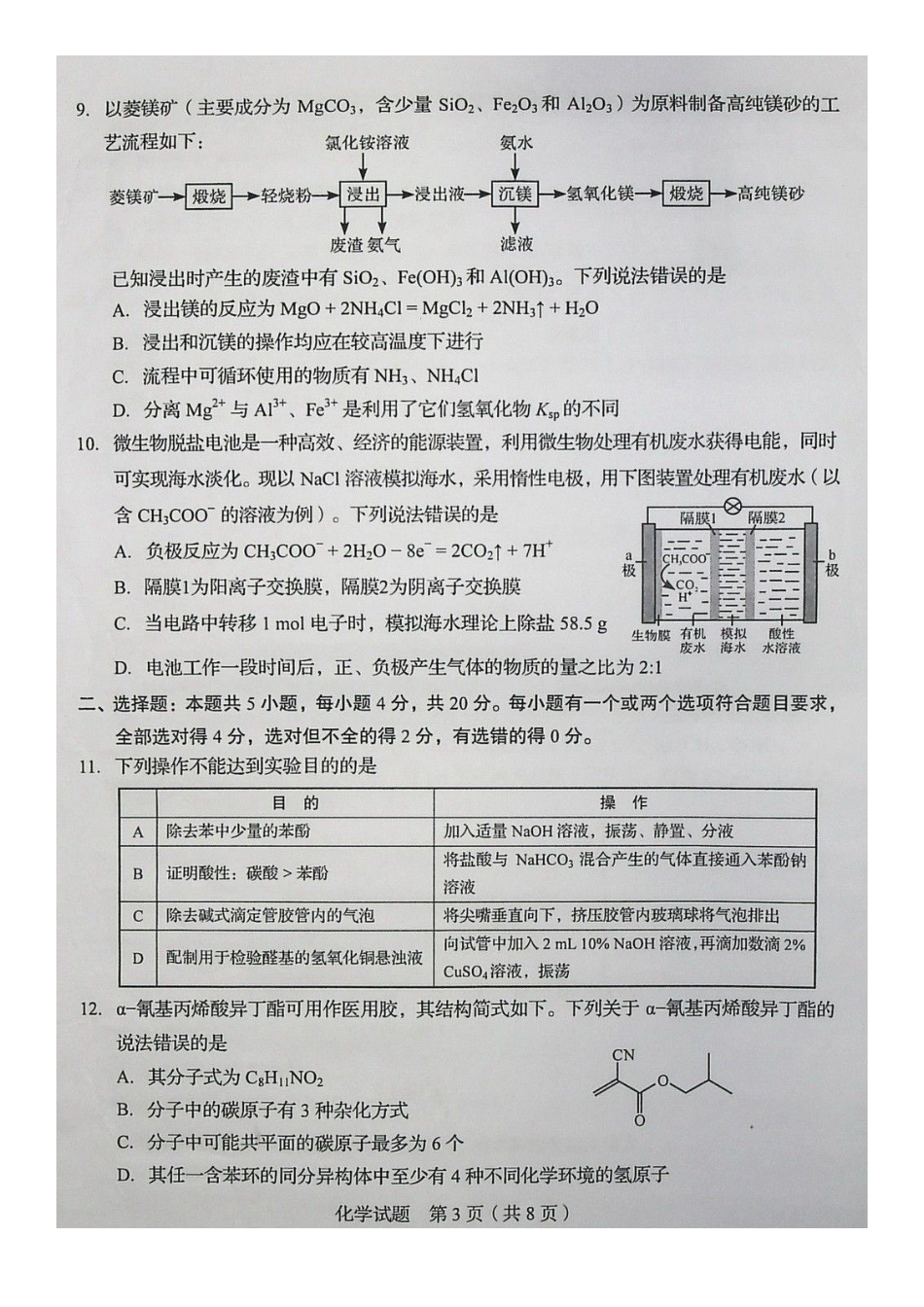 2020年山东普通高中学业水平等级考试化学试题及答案_第3页