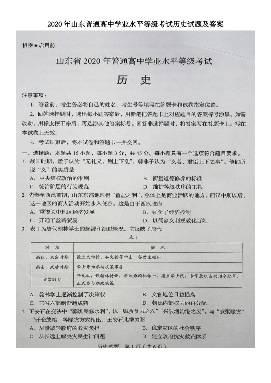 2020年山东普通高中学业水平等级考试历史试题及答案_第1页