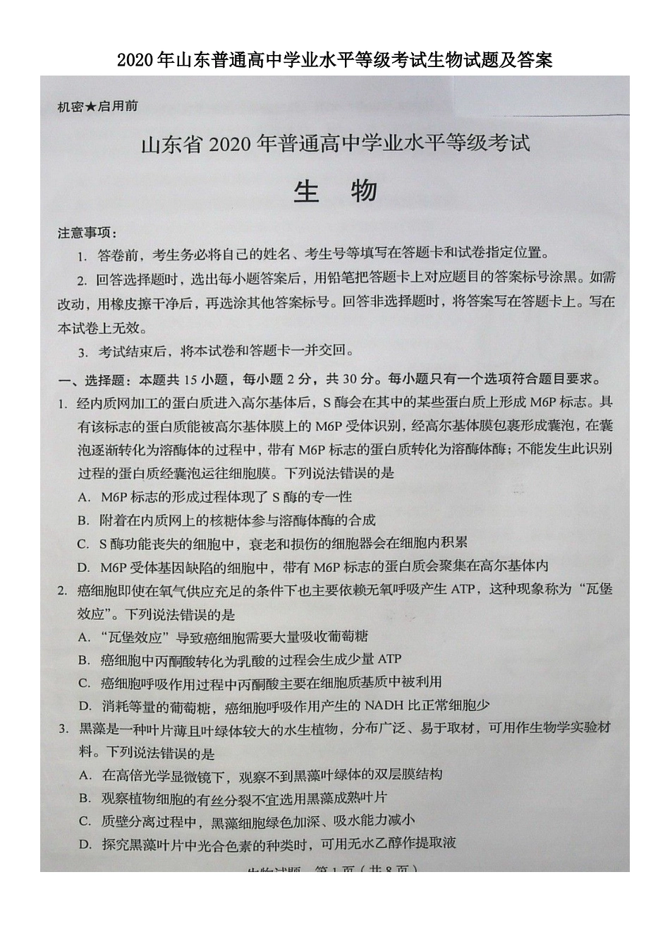 2020年山东普通高中学业水平等级考试生物试题及答案_第1页