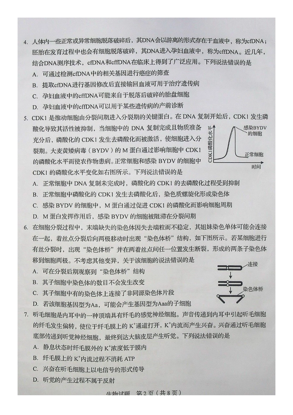 2020年山东普通高中学业水平等级考试生物试题及答案_第2页