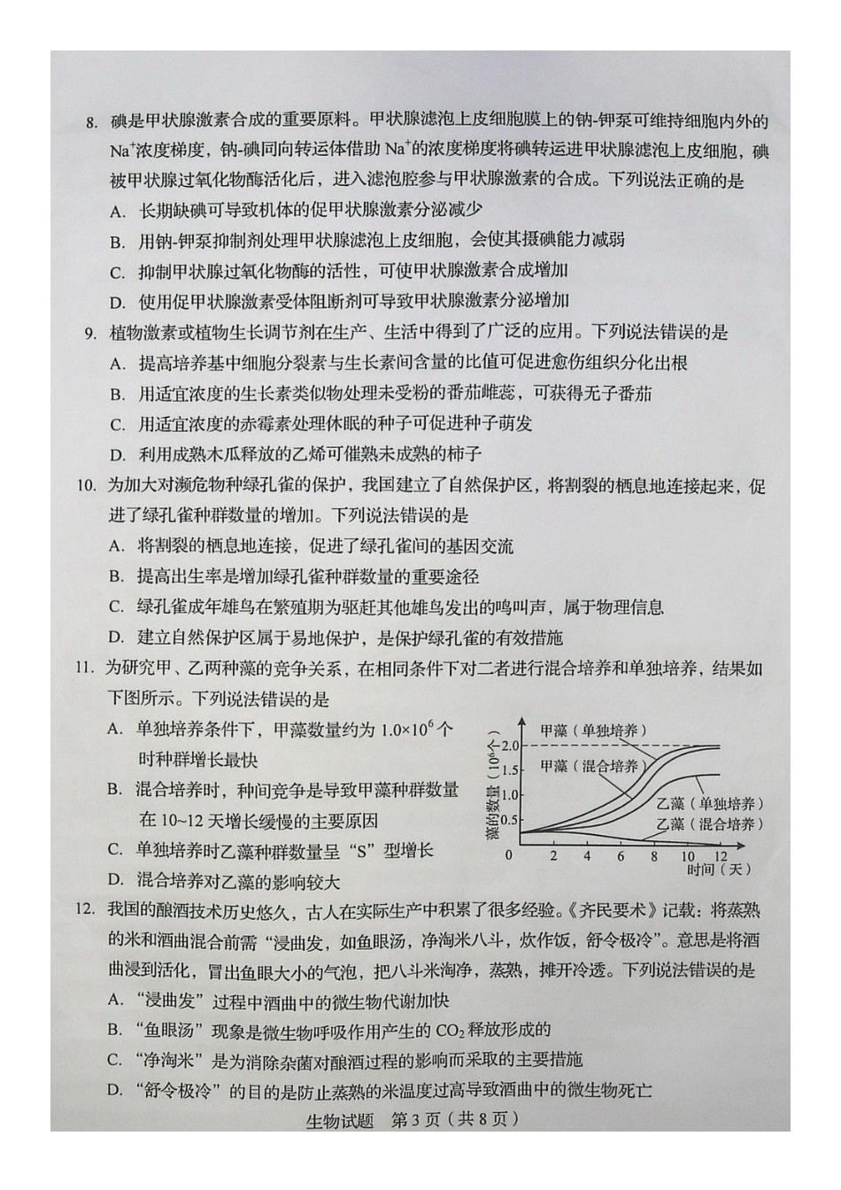 2020年山东普通高中学业水平等级考试生物试题及答案_第3页