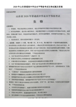 2020年山东普通高中学业水平等级考试生物试题及答案