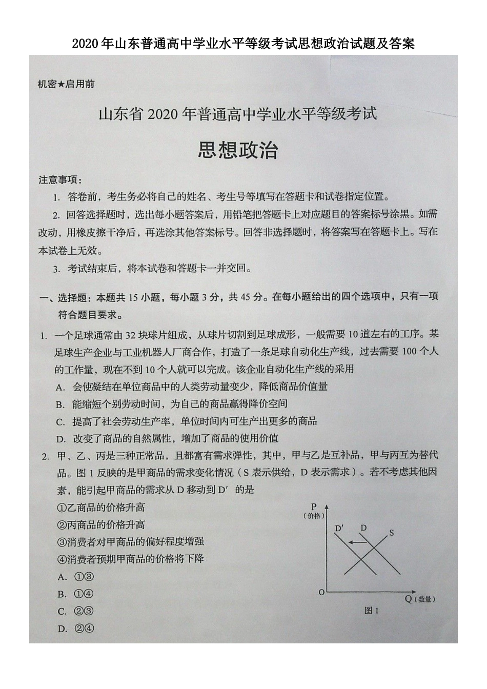 2020年山东普通高中学业水平等级考试思想政治试题及答案_第1页