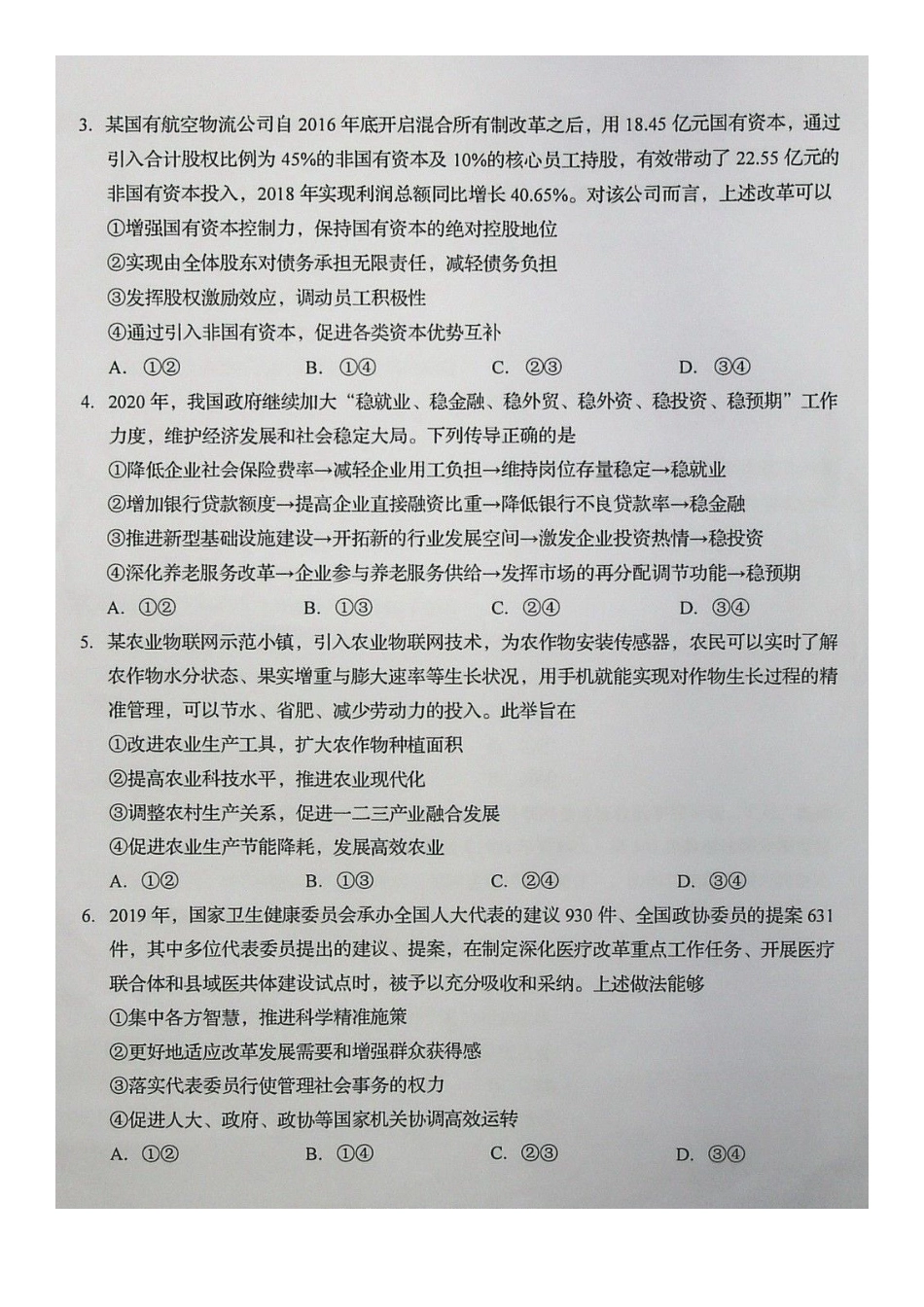 2020年山东普通高中学业水平等级考试思想政治试题及答案_第2页