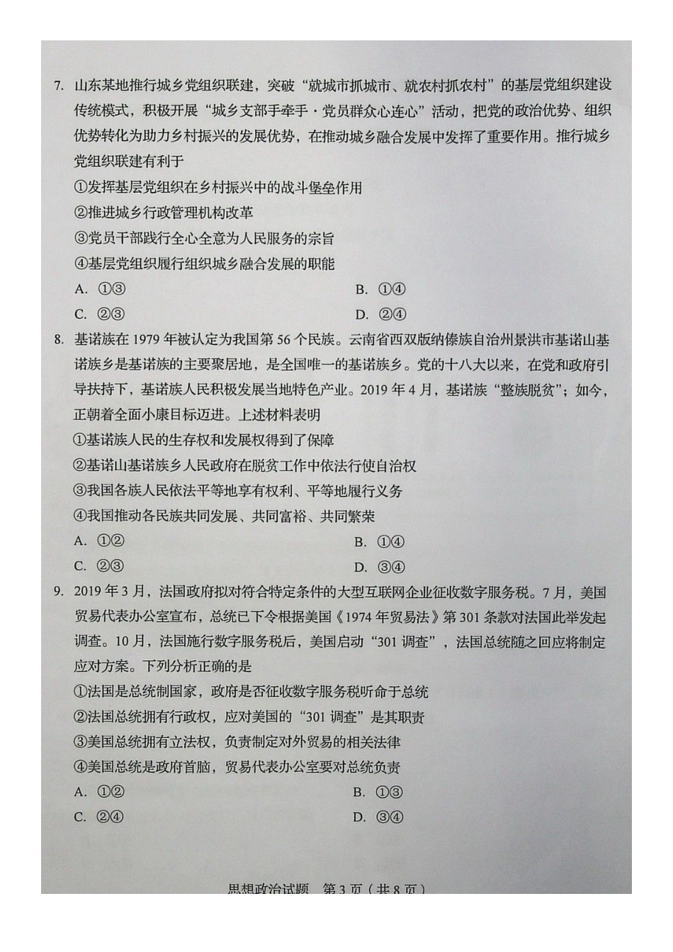 2020年山东普通高中学业水平等级考试思想政治试题及答案_第3页
