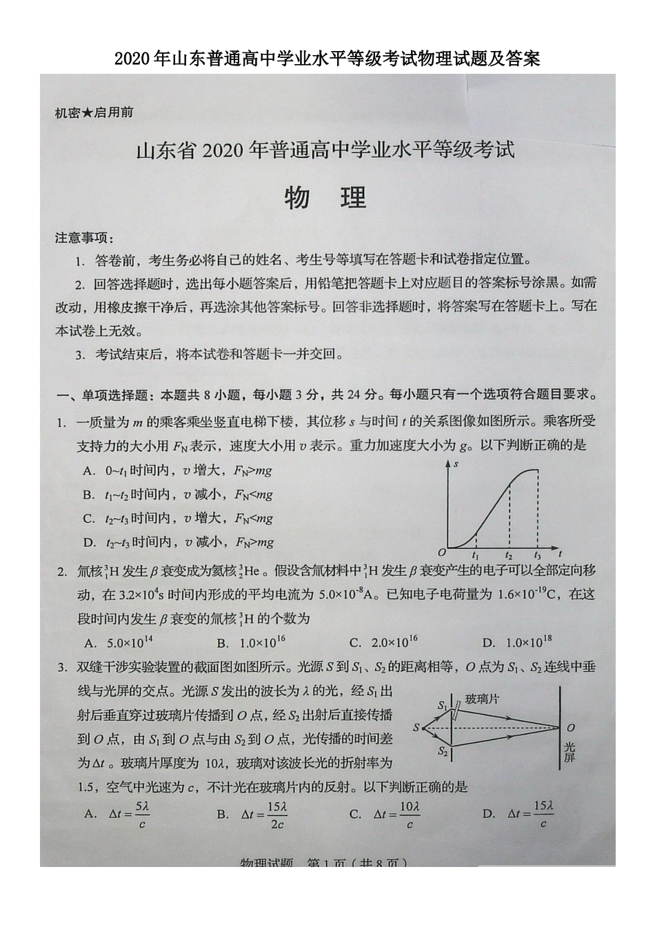2020年山东普通高中学业水平等级考试物理试题及答案_第1页