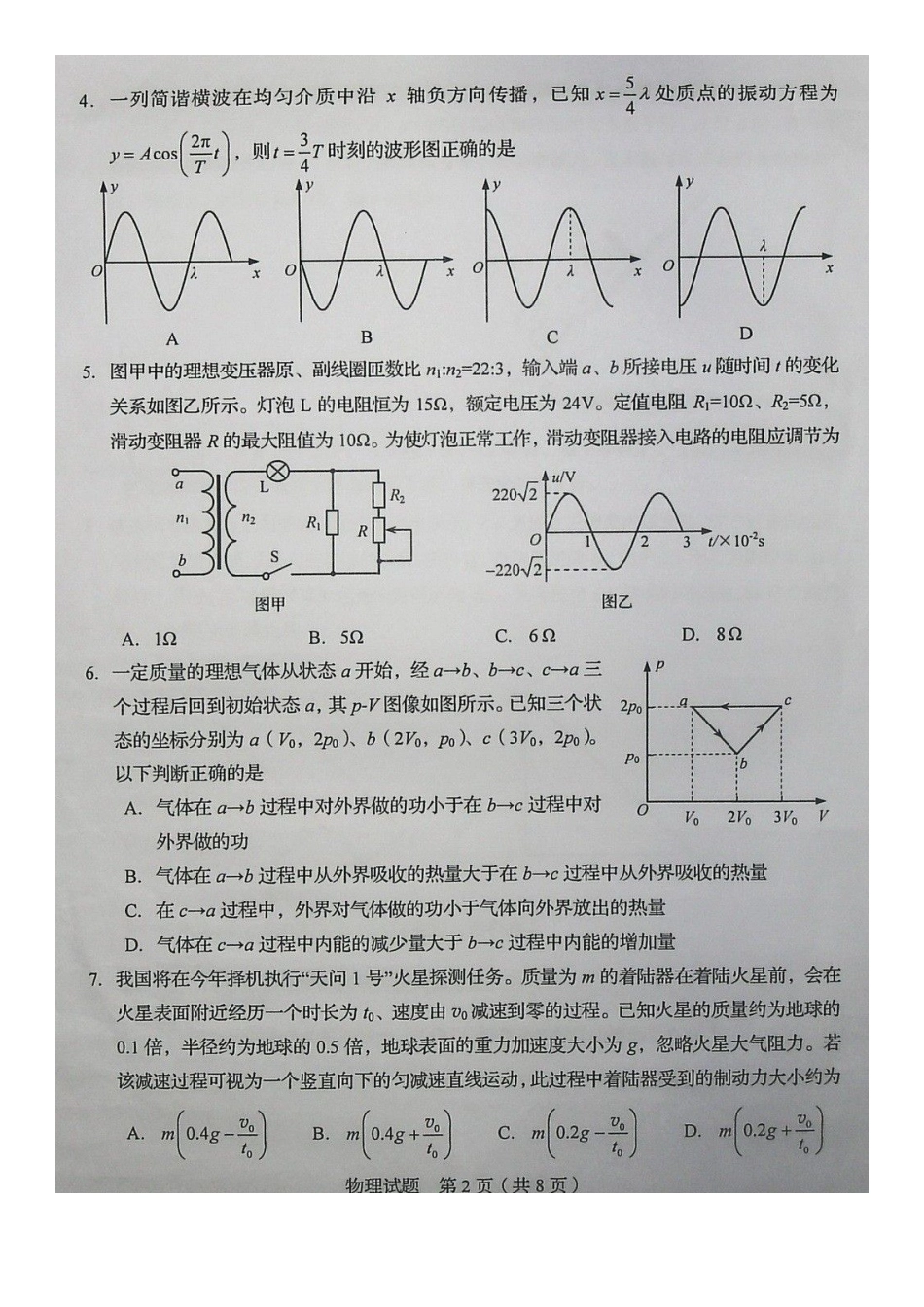 2020年山东普通高中学业水平等级考试物理试题及答案_第2页