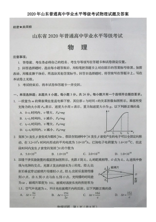 2020年山东普通高中学业水平等级考试物理试题及答案
