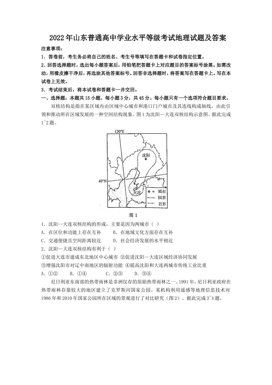 2022年山东普通高中学业水平等级考试地理试题及答案_第1页