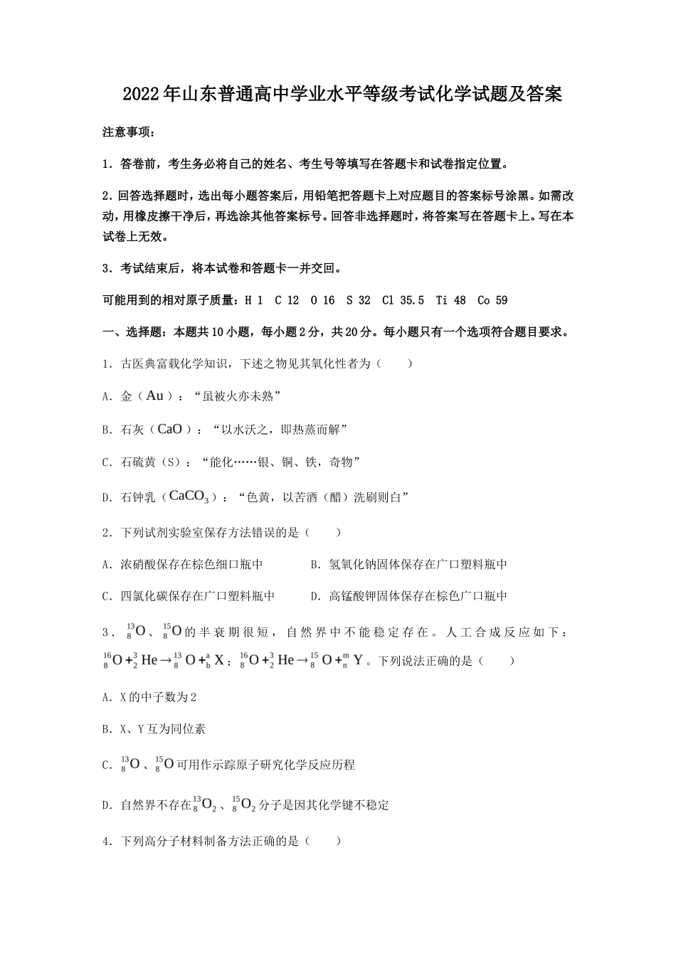 2022年山东普通高中学业水平等级考试化学试题及答案_第1页