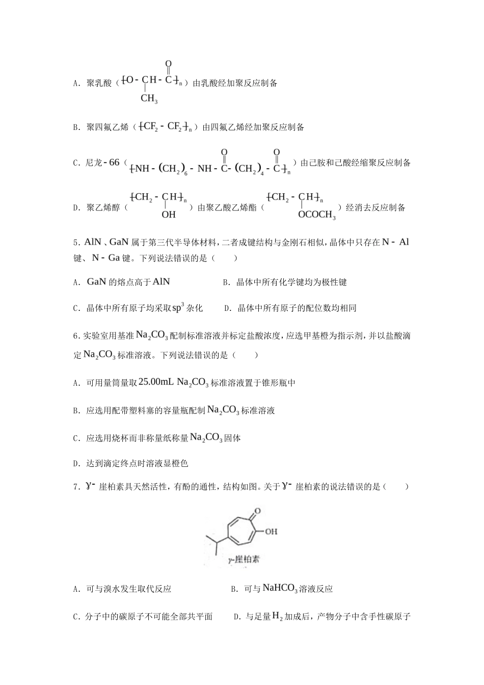 2022年山东普通高中学业水平等级考试化学试题及答案_第2页