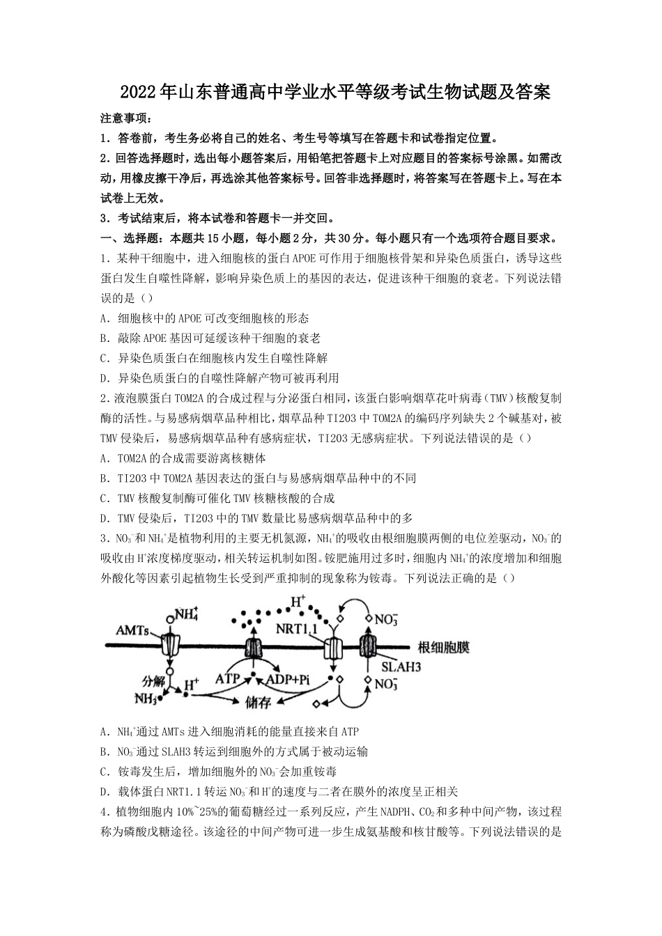2022年山东普通高中学业水平等级考试生物试题及答案_第1页