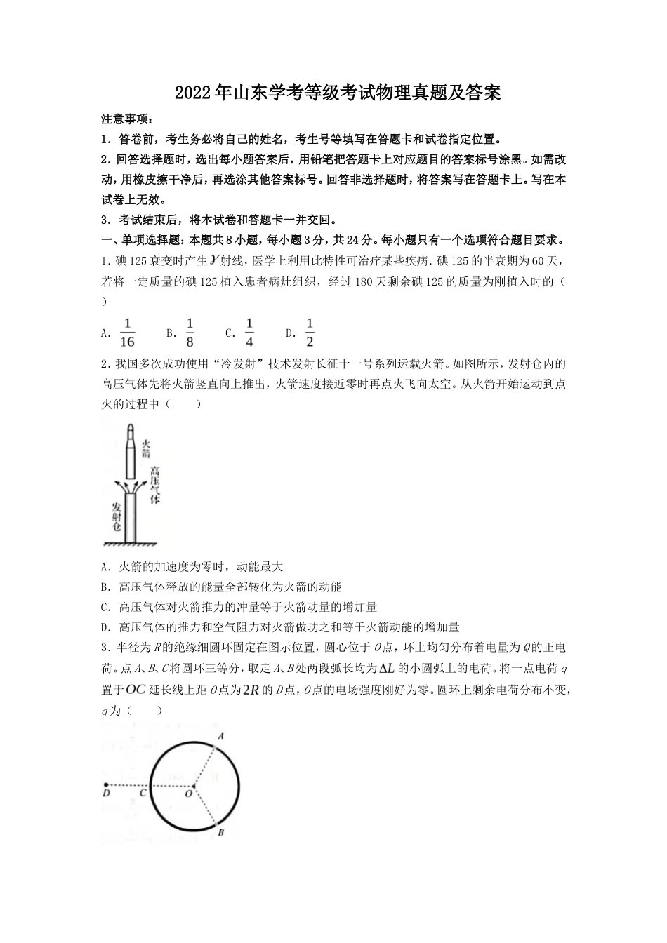 2022年山东学考等级考试物理真题及答案_第1页