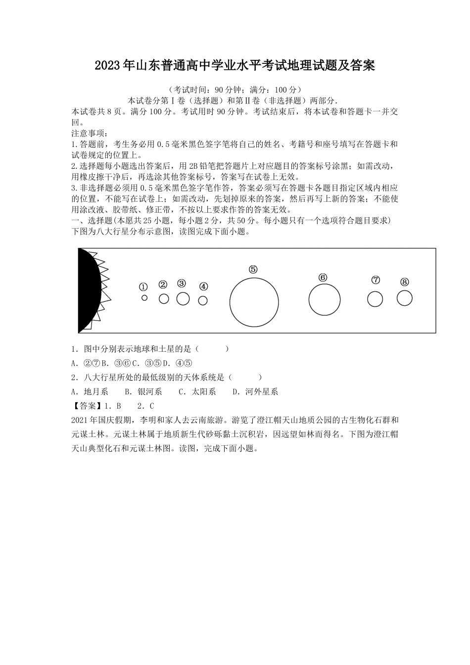 2023年山东普通高中学业水平考试地理试题及答案_第1页