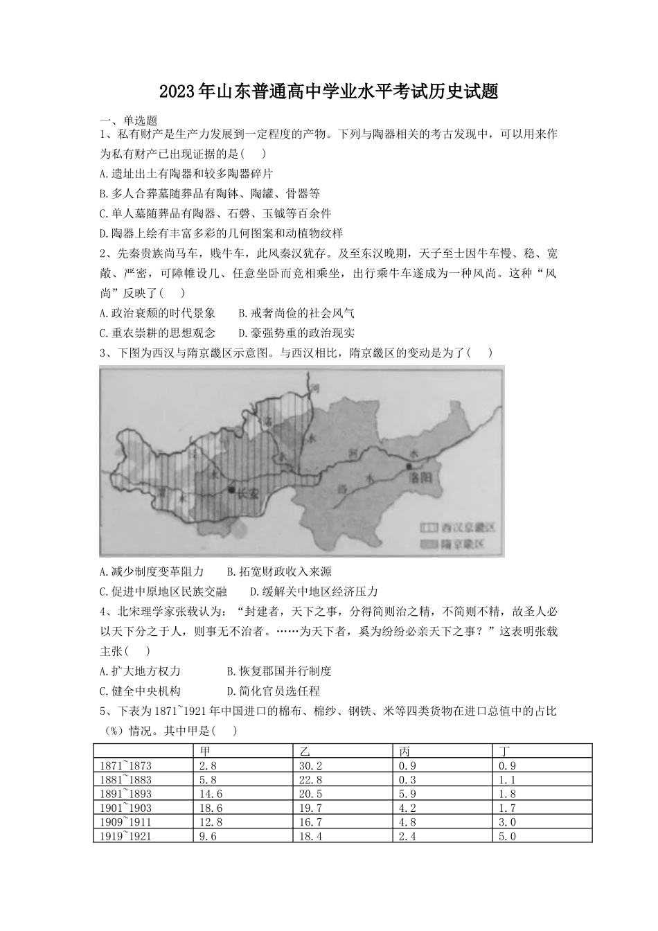 2023年山东普通高中学业水平考试历史试题_第1页