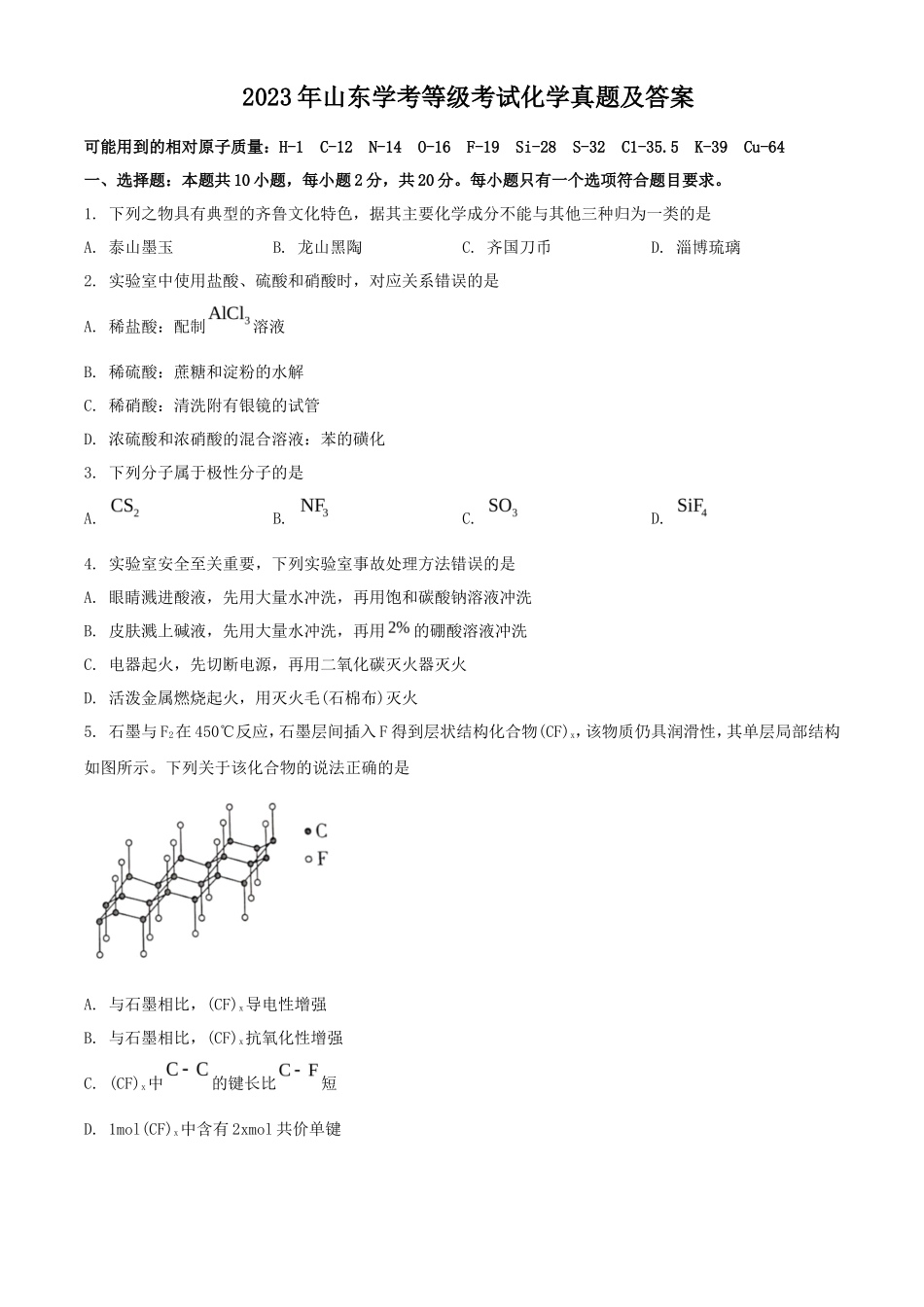 2023年山东学考等级考试化学真题及答案_第1页