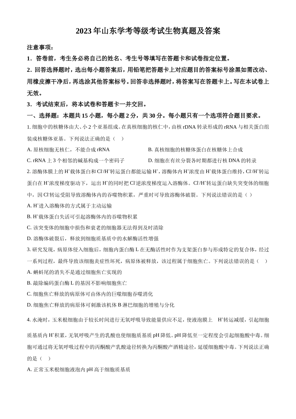 2023年山东学考等级考试生物真题及答案_第1页
