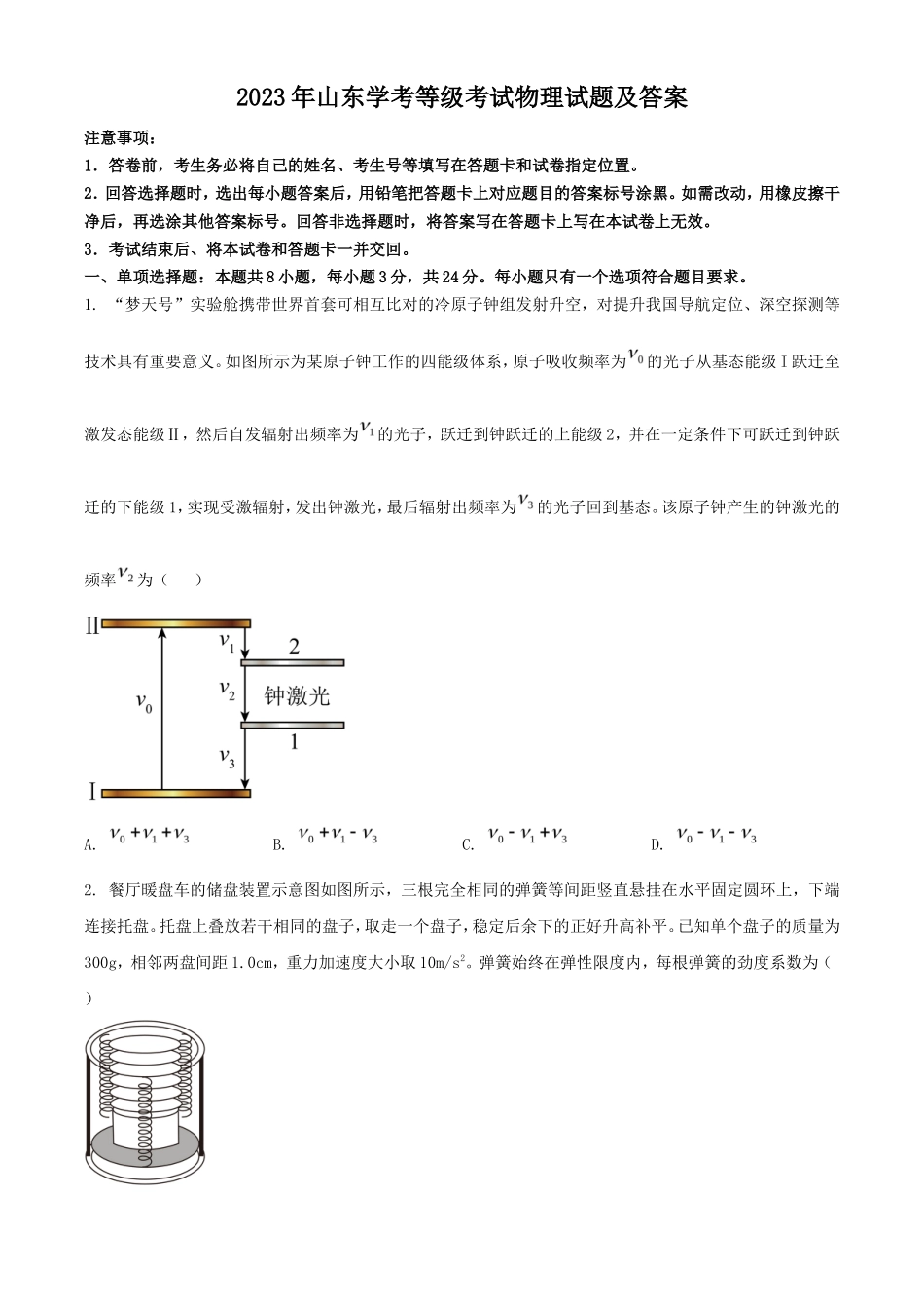 2023年山东学考等级考试物理试题及答案_第1页