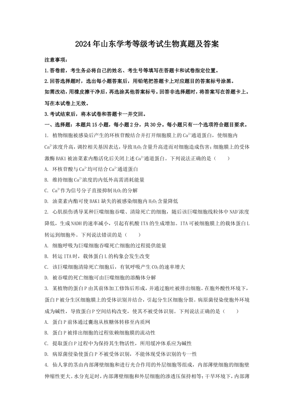 2024年山东学考等级考试生物真题及答案_第1页