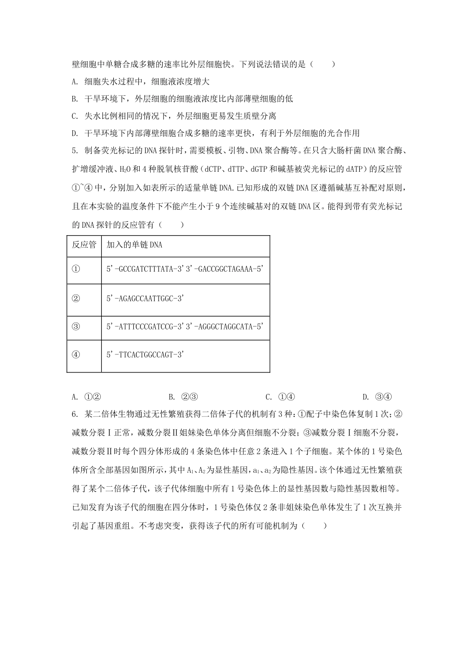 2024年山东学考等级考试生物真题及答案_第2页