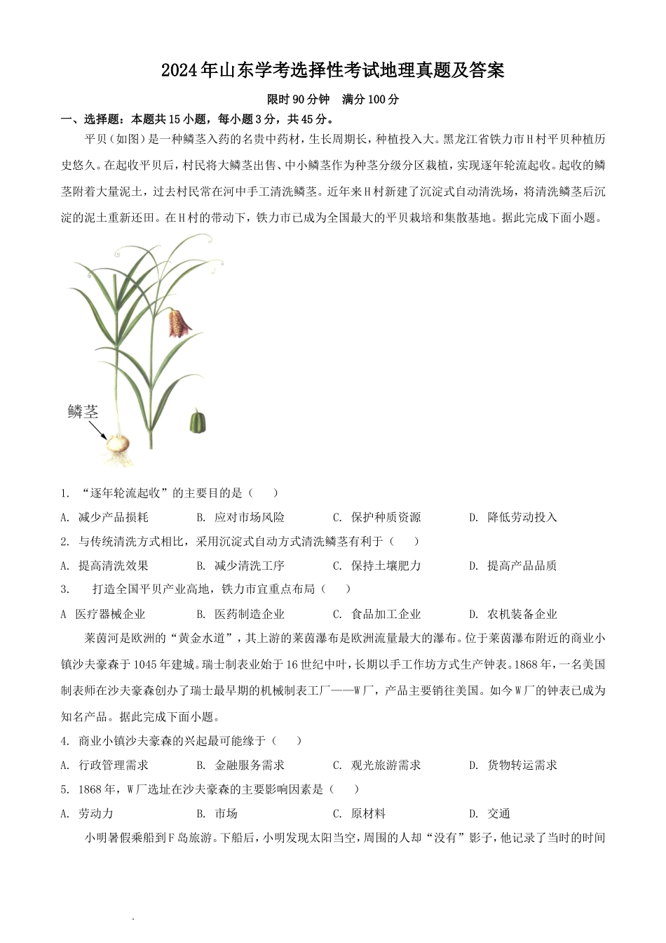 2024年山东学考选择性考试地理真题及答案_第1页