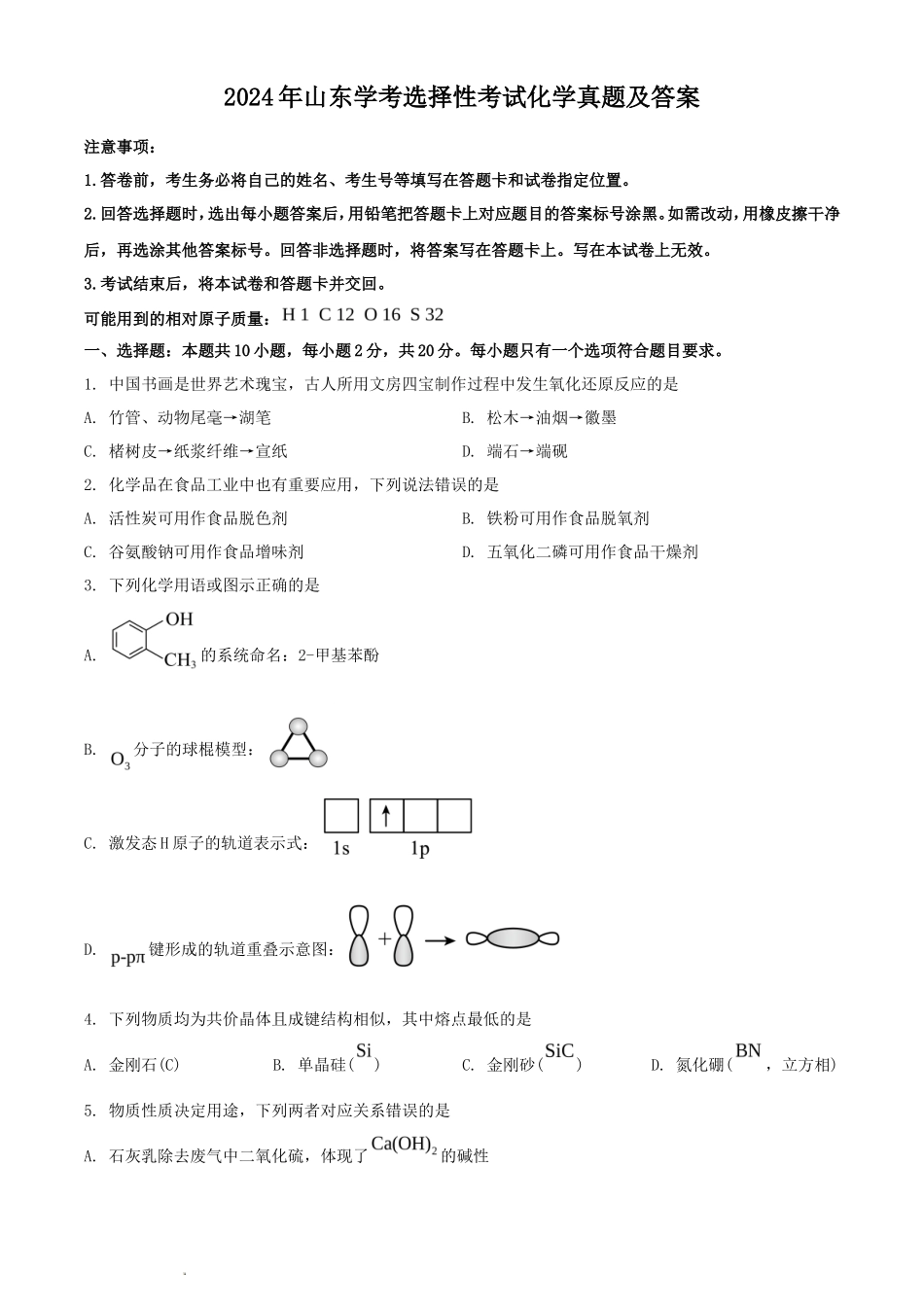 2024年山东学考选择性考试化学真题及答案_第1页