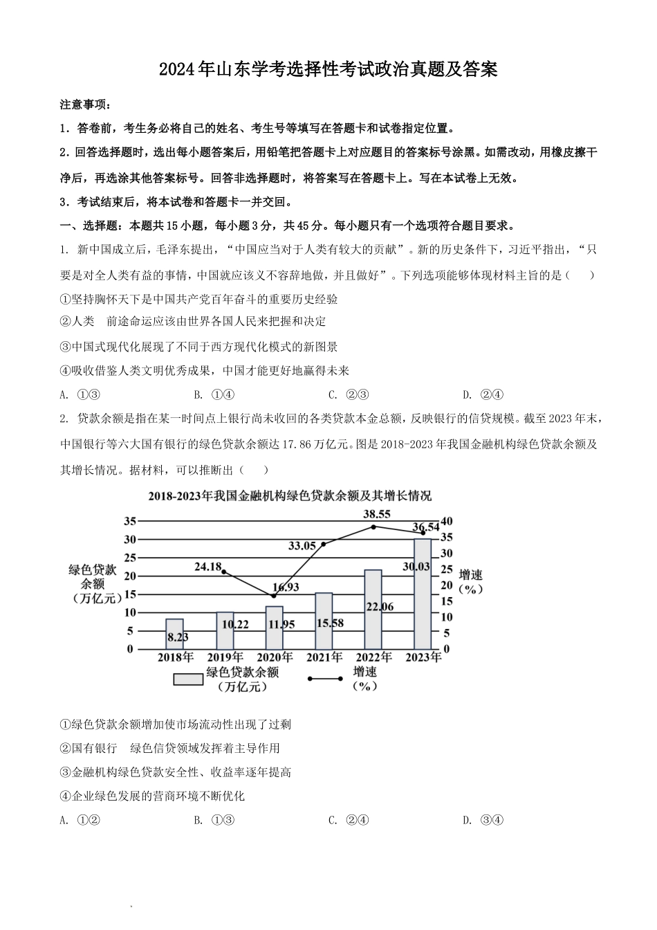 2024年山东学考选择性考试政治真题及答案_第1页