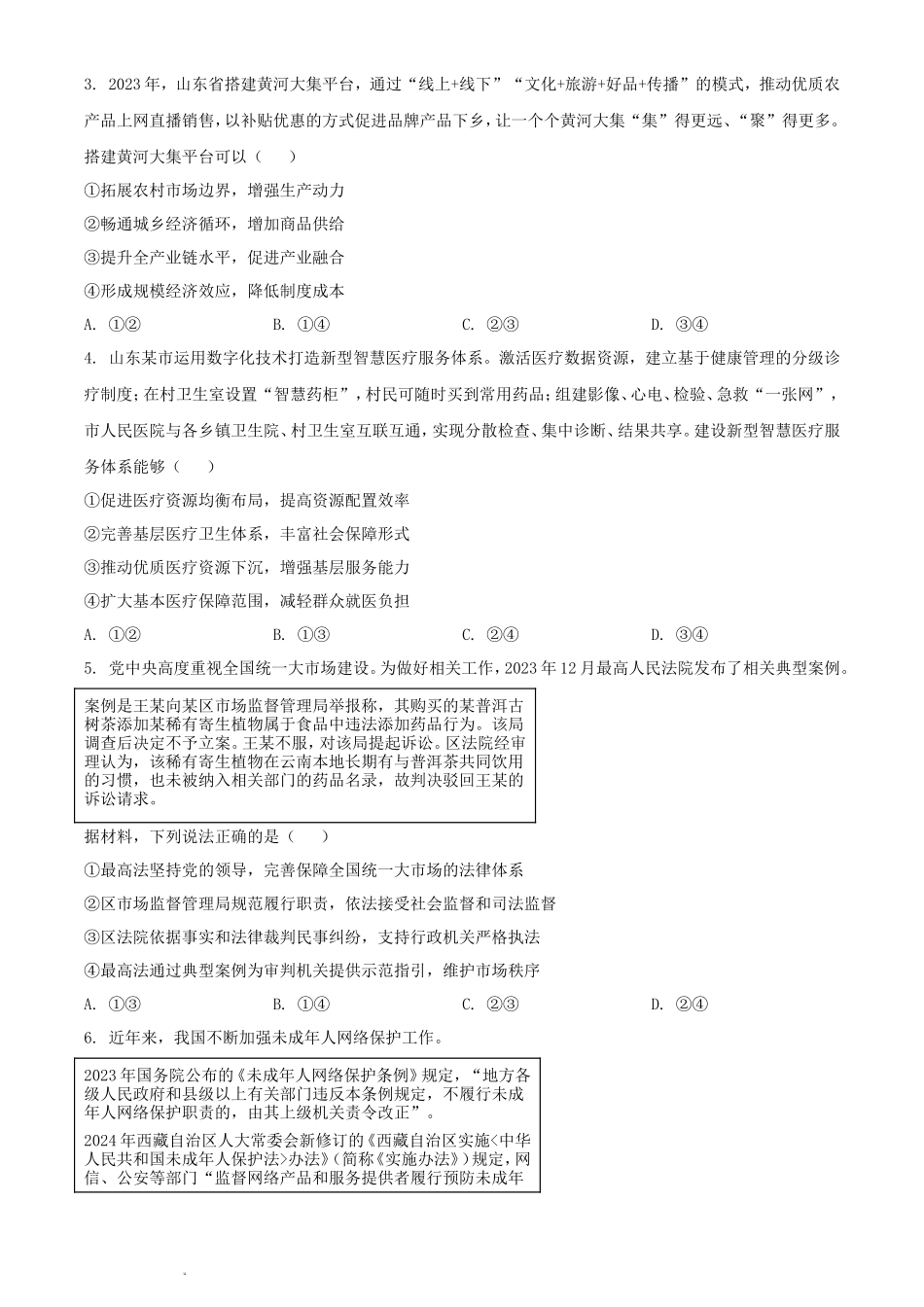 2024年山东学考选择性考试政治真题及答案_第2页