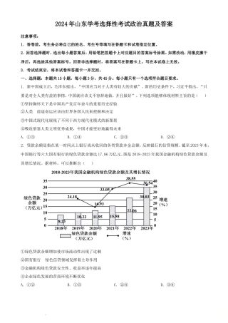 2024年山东学考选择性考试政治真题及答案