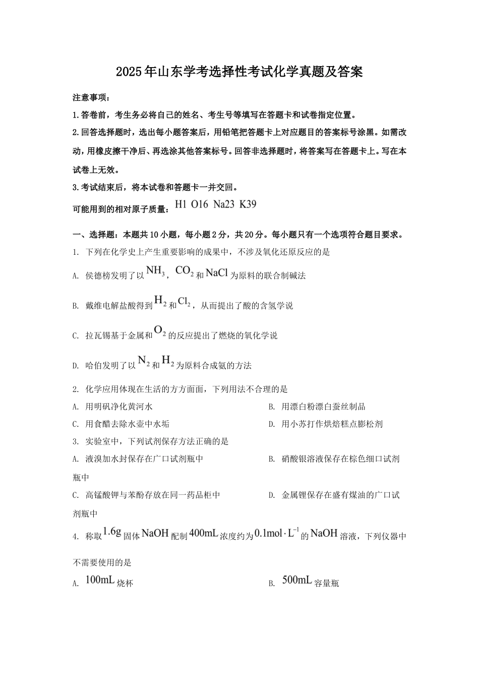 2025年山东学考选择性考试化学真题及答案_第1页