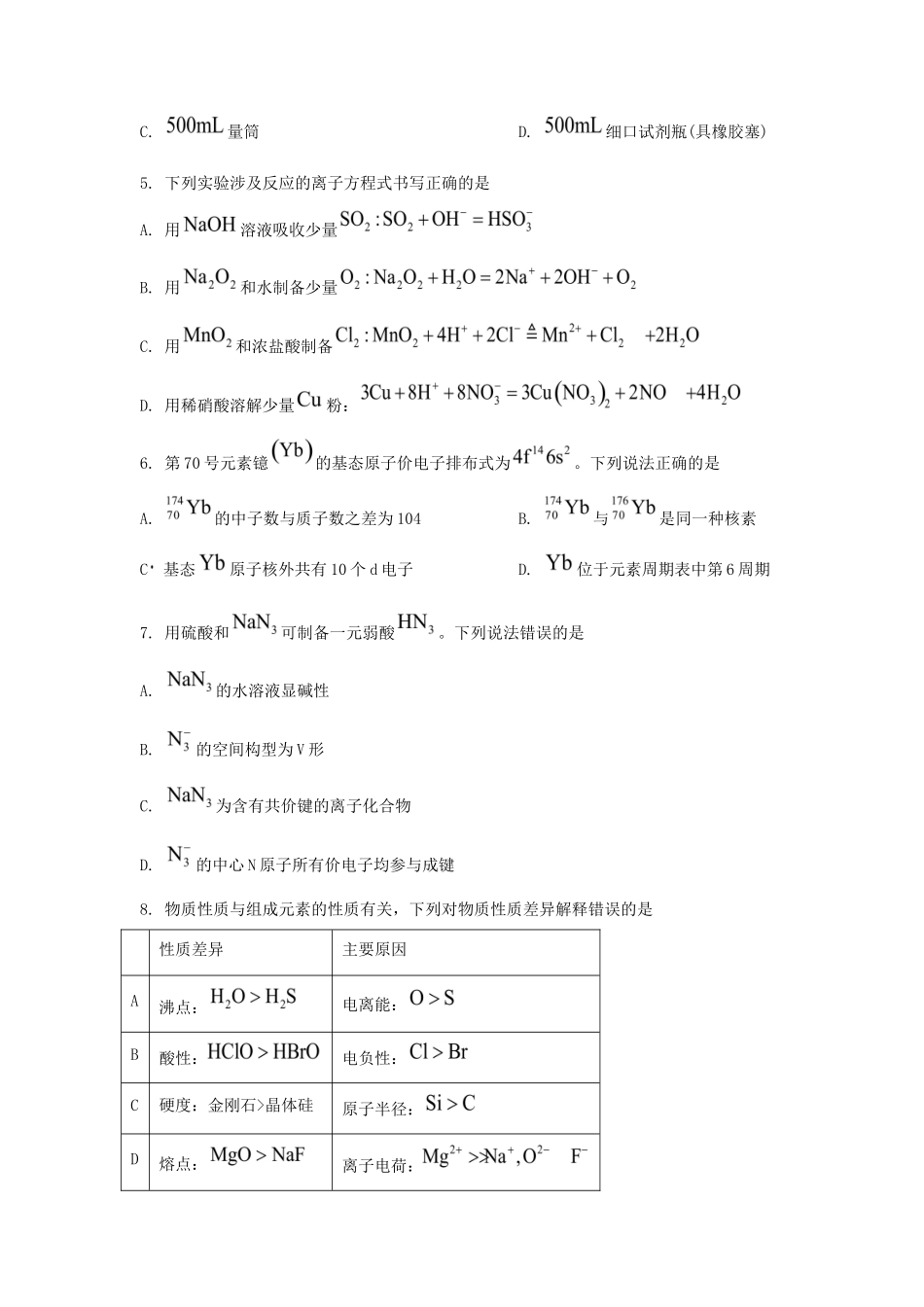 2025年山东学考选择性考试化学真题及答案_第2页