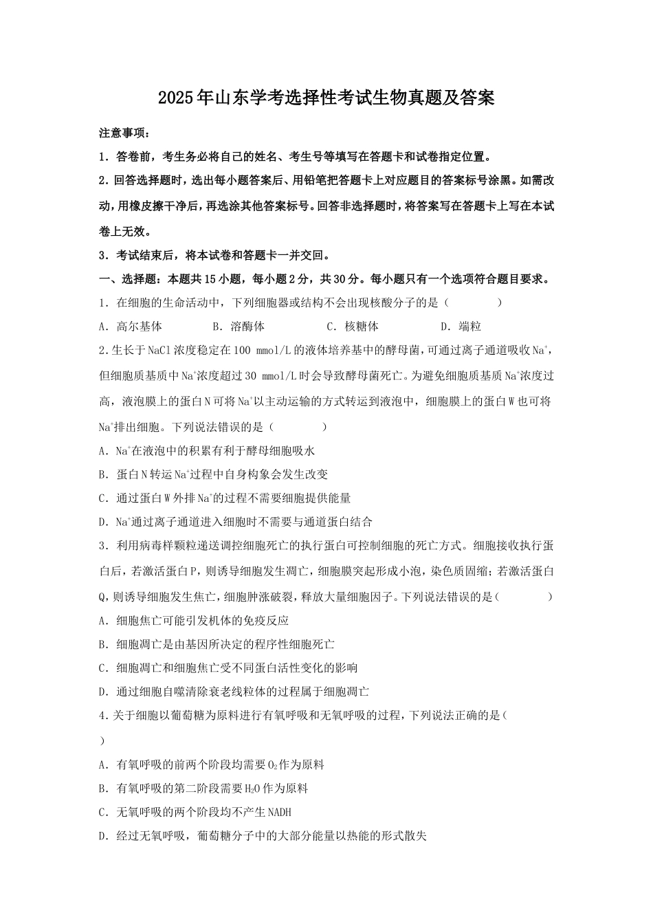 2025年山东学考选择性考试生物真题及答案_第1页