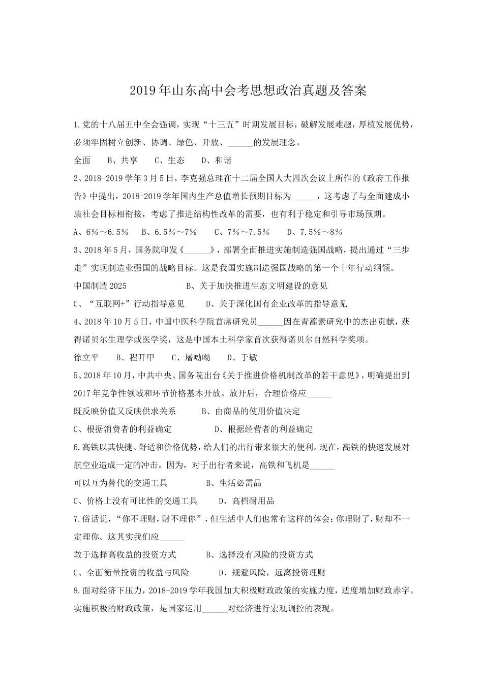 2019年山东高中会考思想政治真题及答案_第1页