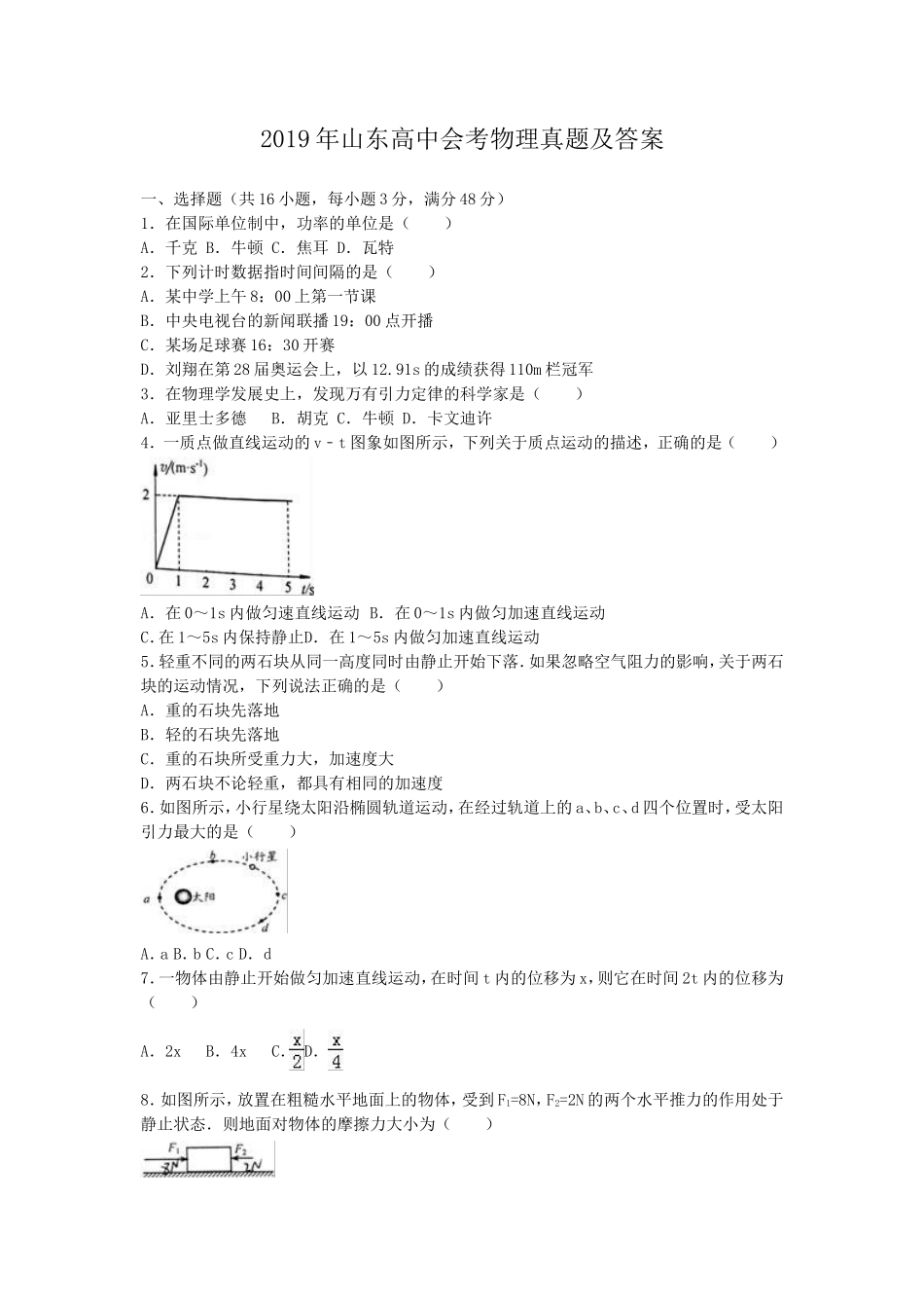 2019年山东高中会考物理真题及答案_第1页