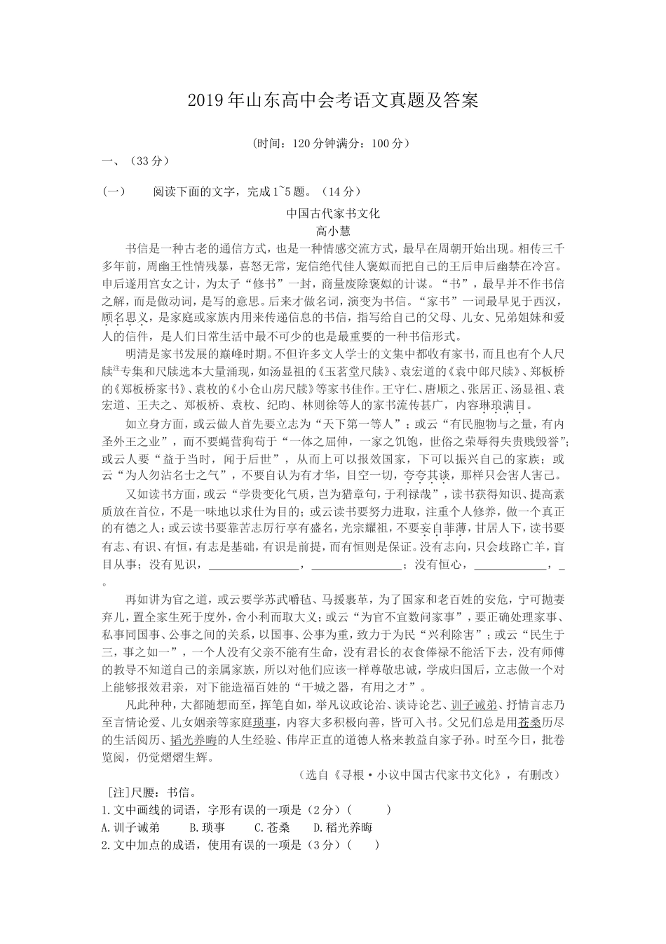2019年山东高中会考语文真题及答案_第1页