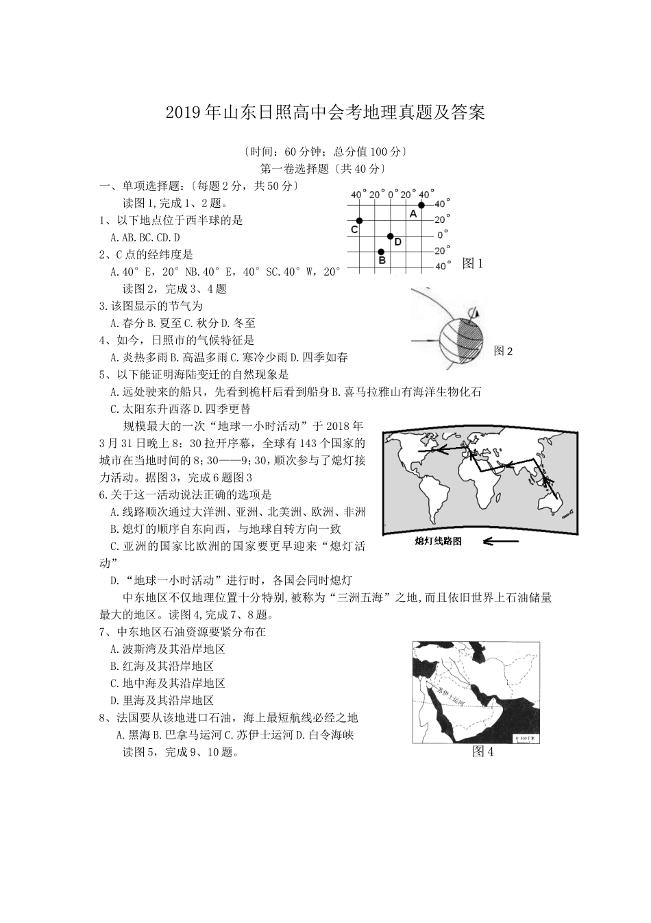 2019年山东日照高中会考地理真题及答案_第1页