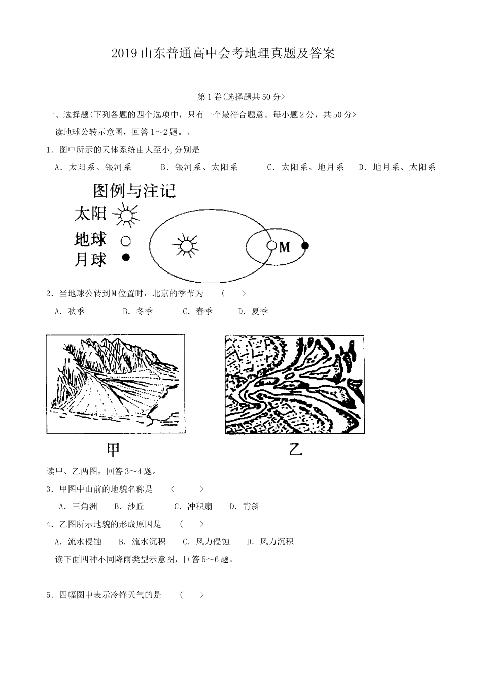 2019山东普通高中会考地理真题及答案_第1页
