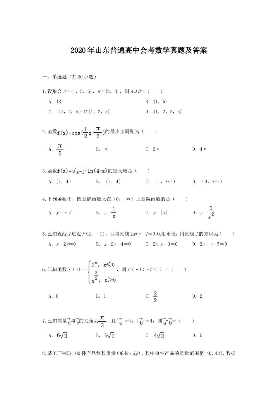 2020年山东普通高中会考数学真题及答案_第1页