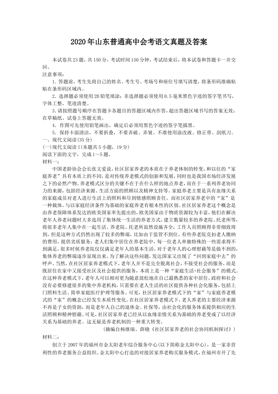2020年山东普通高中会考语文真题及答案_第1页