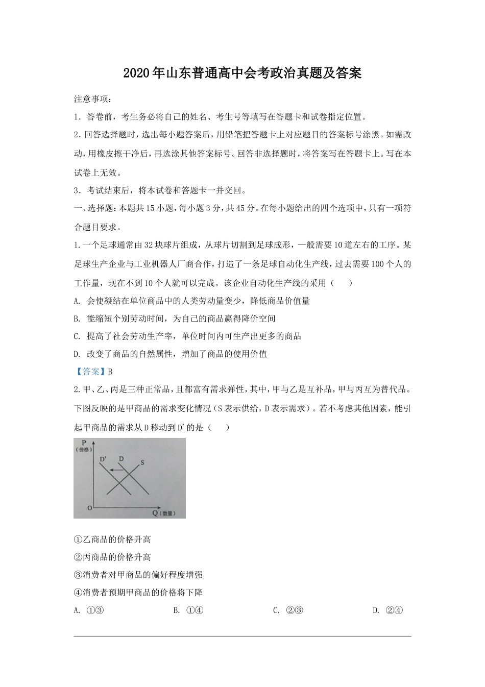 2020年山东普通高中会考政治真题及答案_第1页