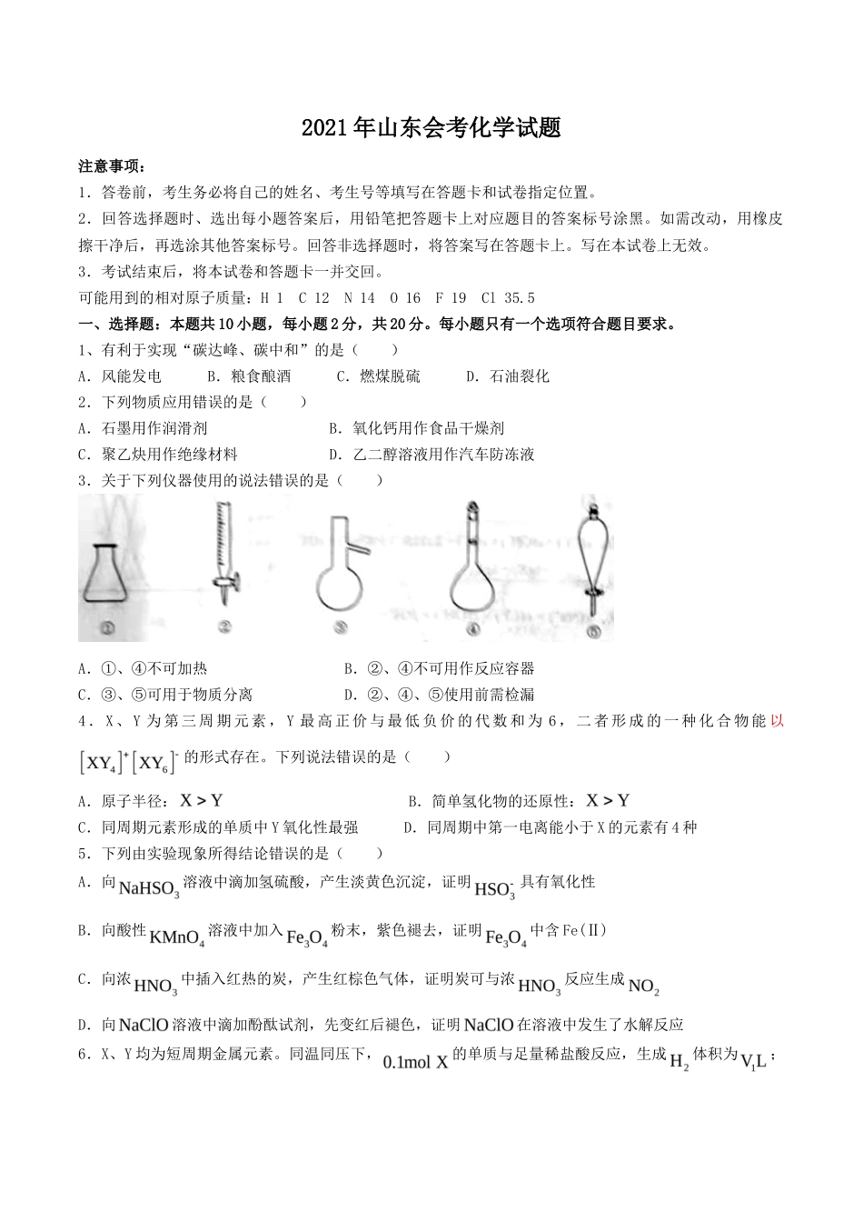 2021年山东会考化学试题_第1页