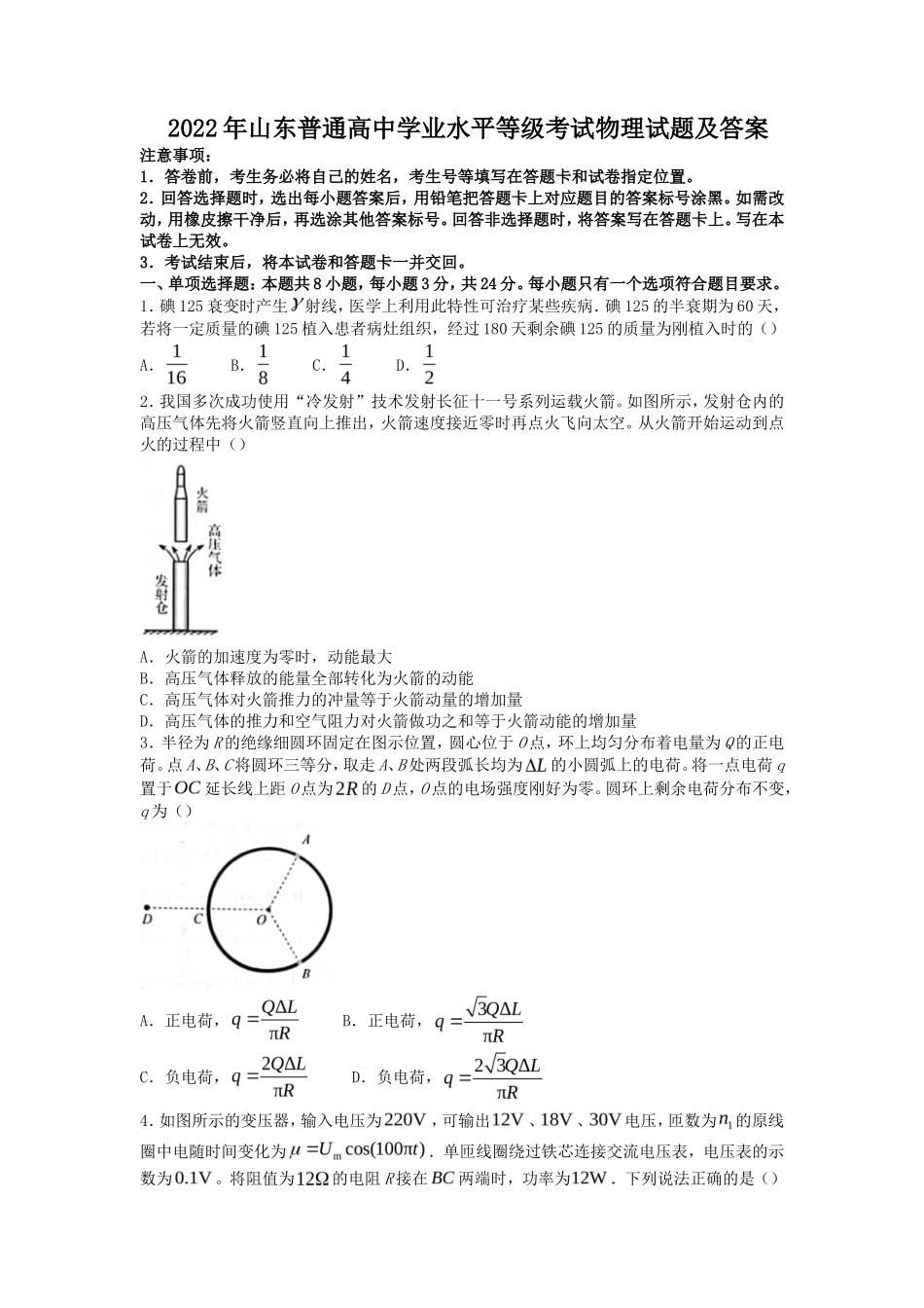 2022年山东普通高中学业水平等级考试物理试题及答案_第1页