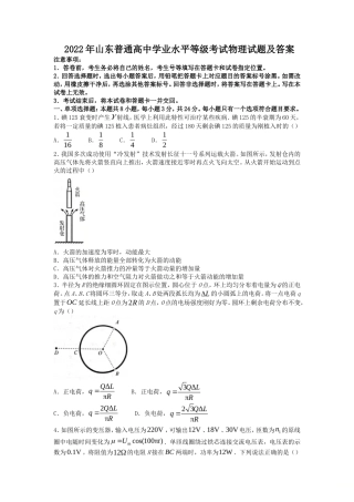 2022年山东普通高中学业水平等级考试物理试题及答案