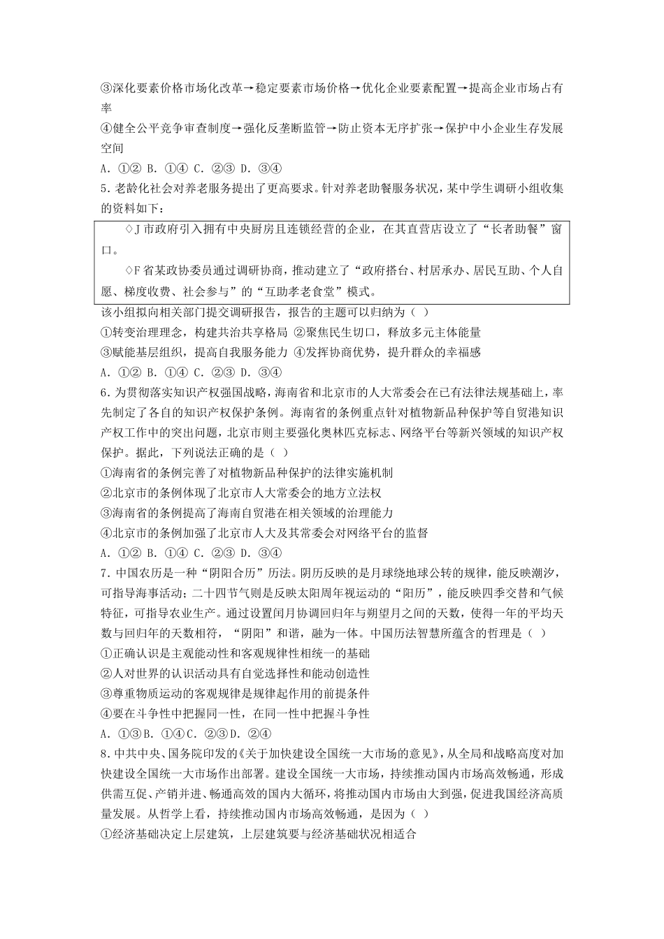 2022年山东普通高中学业水平等级考试政治试题及答案_第2页