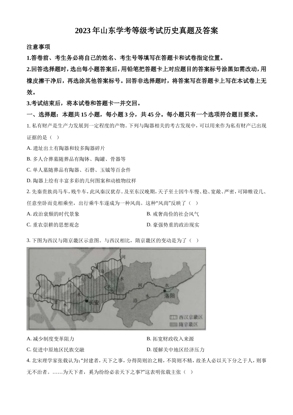 2023年山东学考等级考试历史真题及答案_第1页